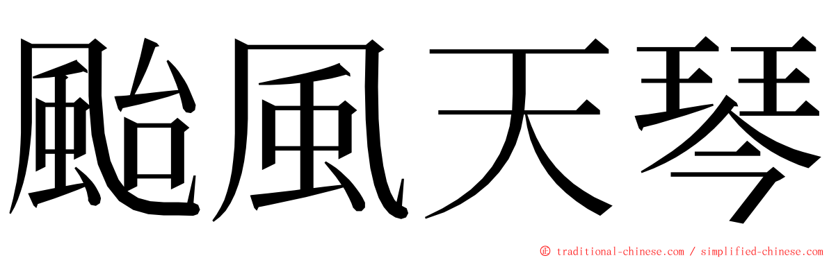 颱風天琴 ming font