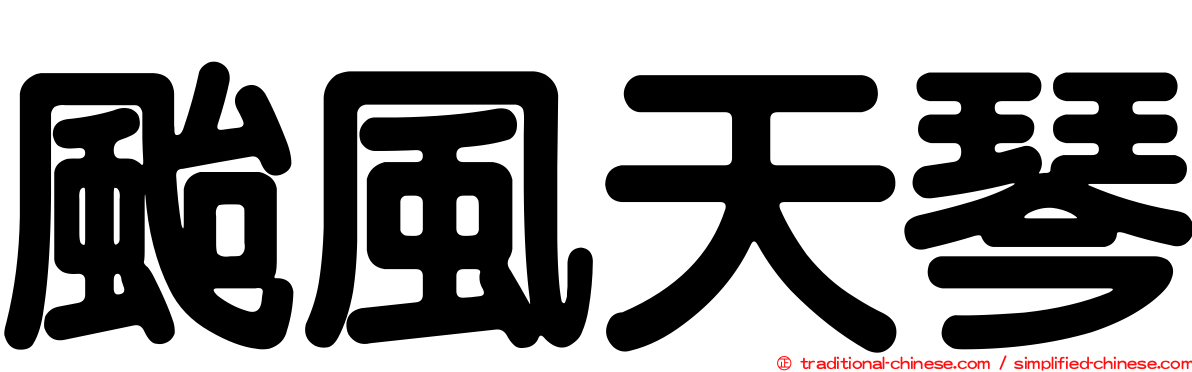 颱風天琴