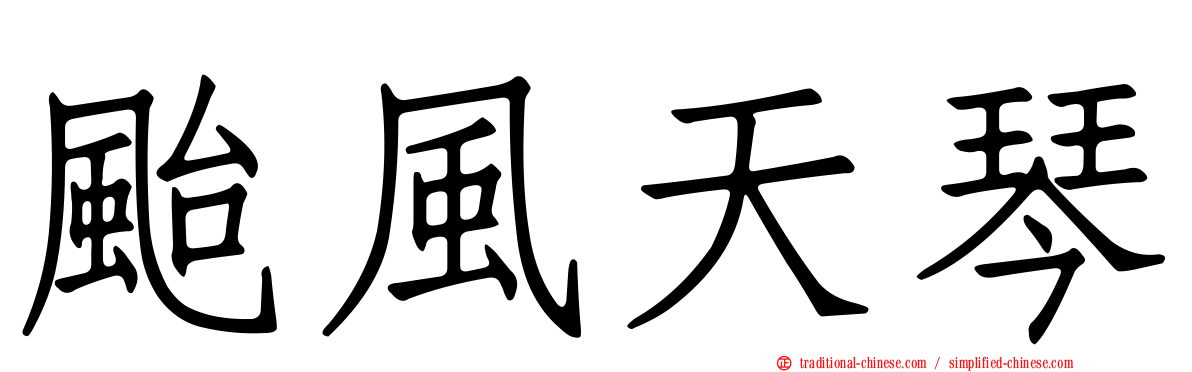 颱風天琴