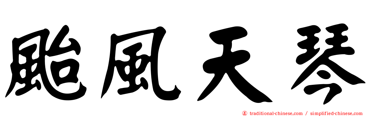 颱風天琴