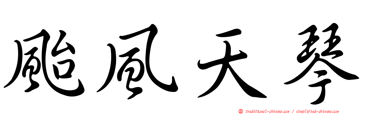 颱風天琴