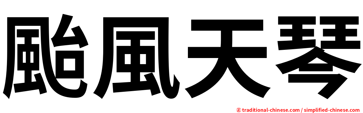 颱風天琴