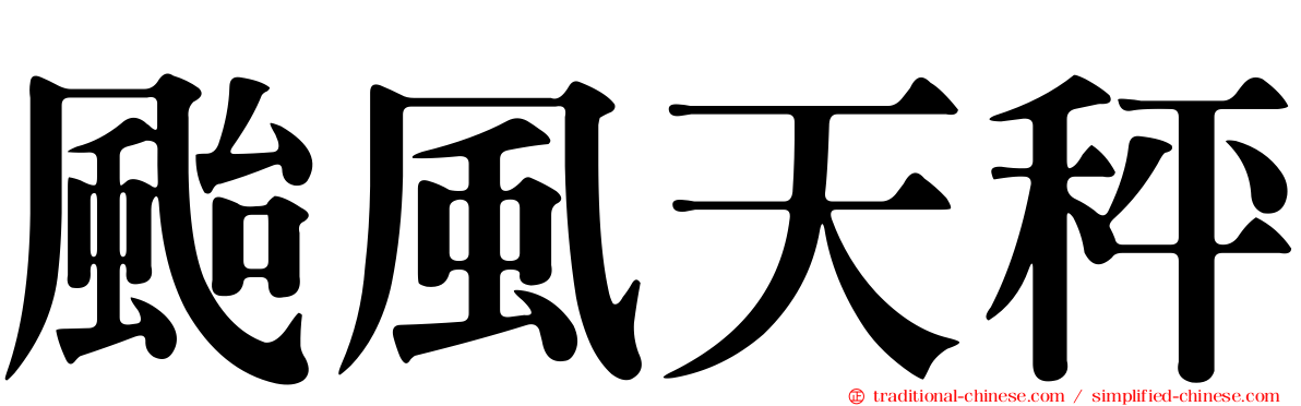 颱風天秤