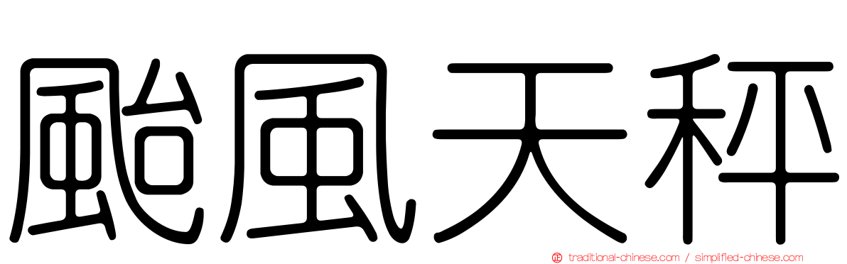 颱風天秤