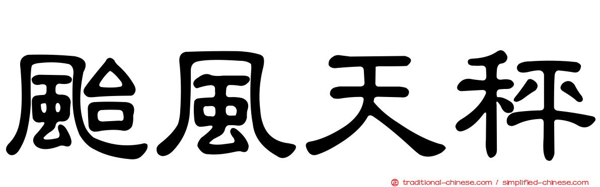 颱風天秤