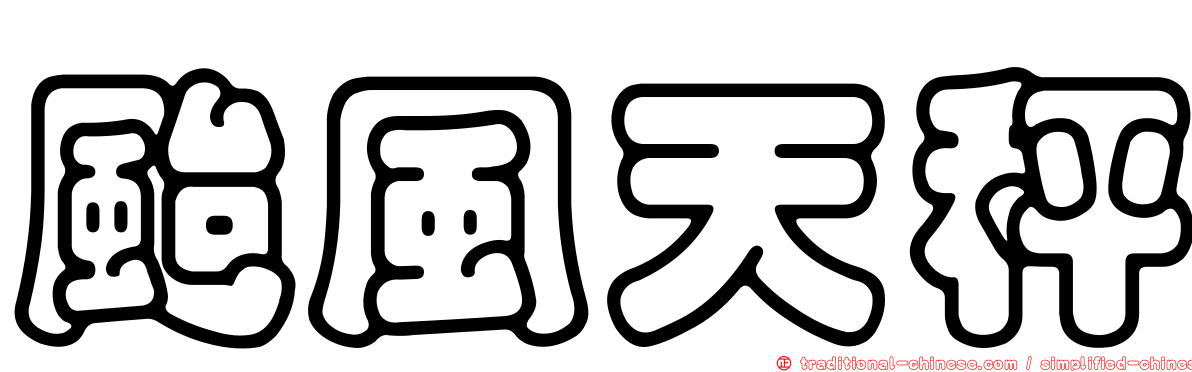 颱風天秤