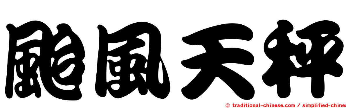颱風天秤