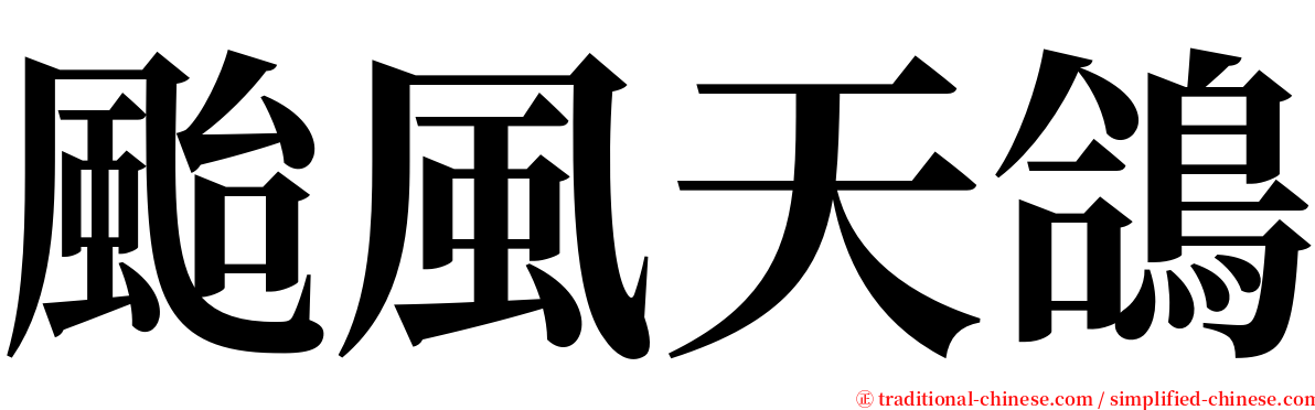 颱風天鴿 serif font