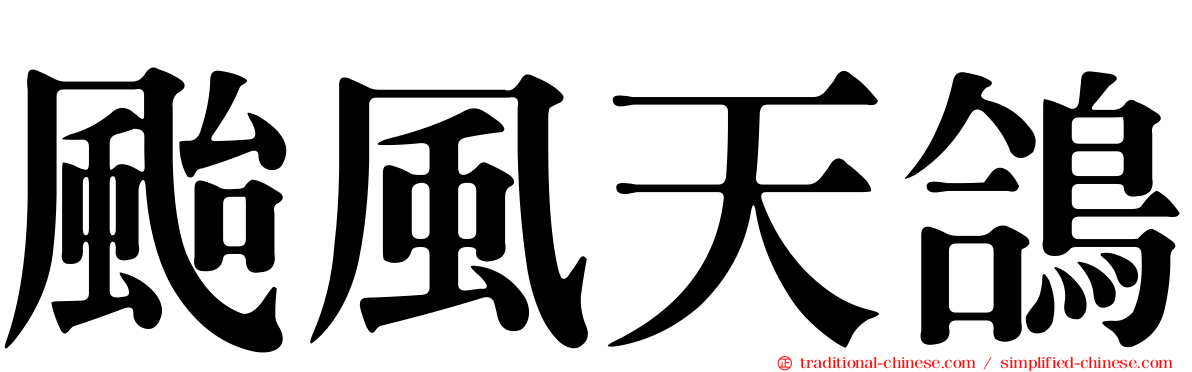 颱風天鴿