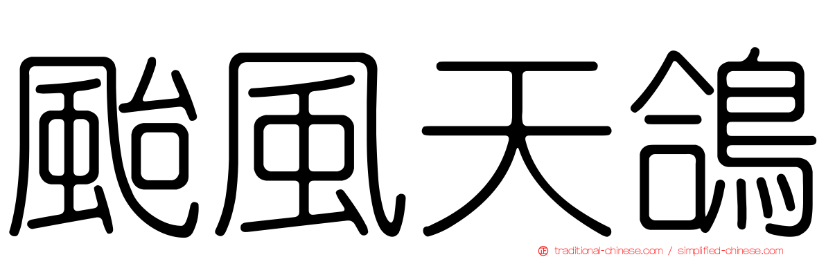 颱風天鴿