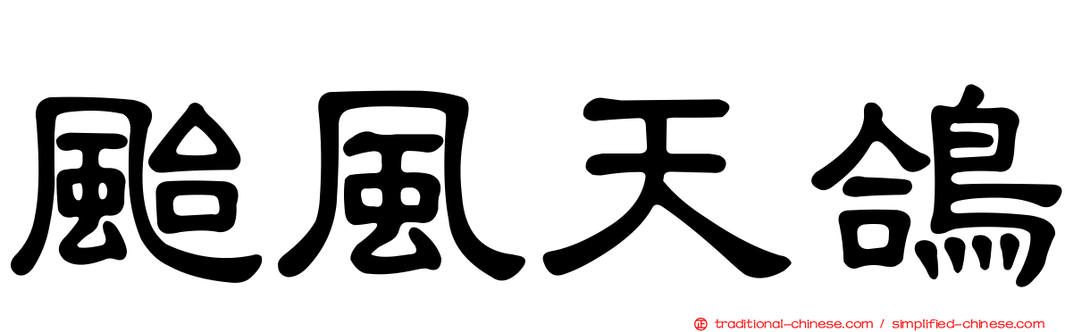 颱風天鴿
