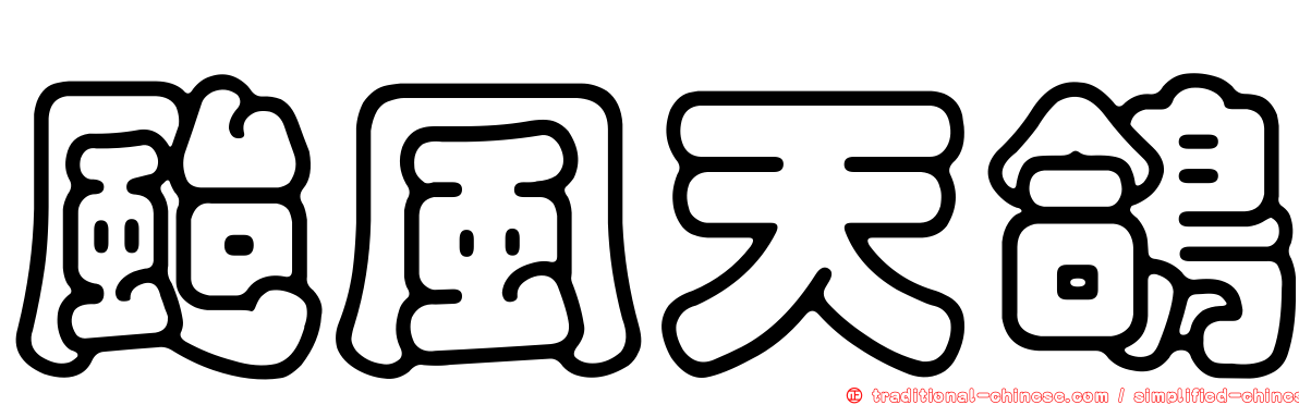 颱風天鴿