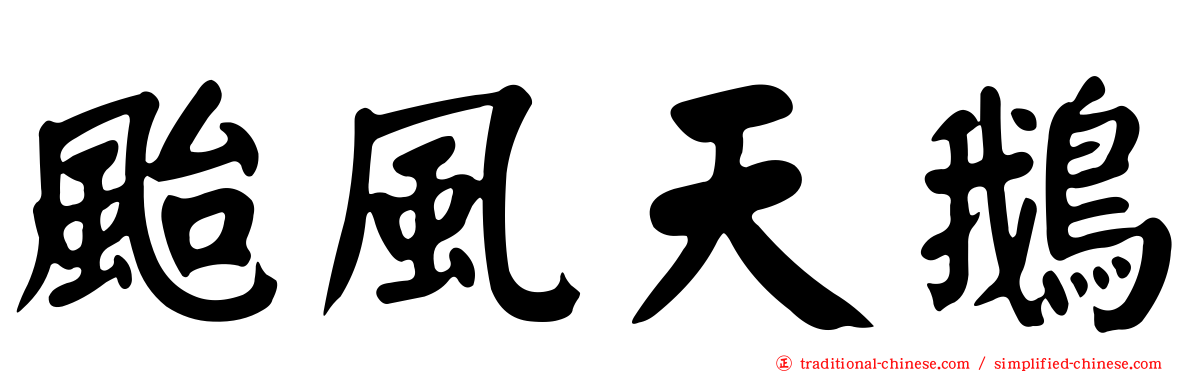颱風天鵝