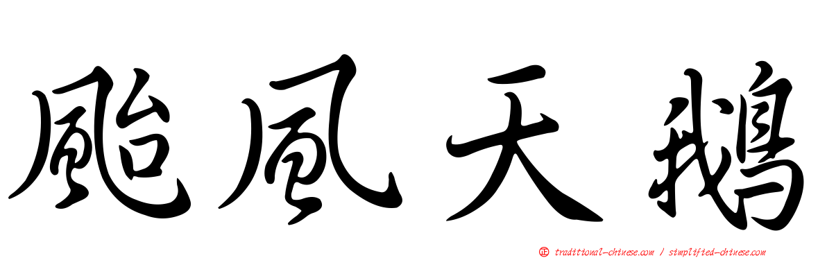 颱風天鵝
