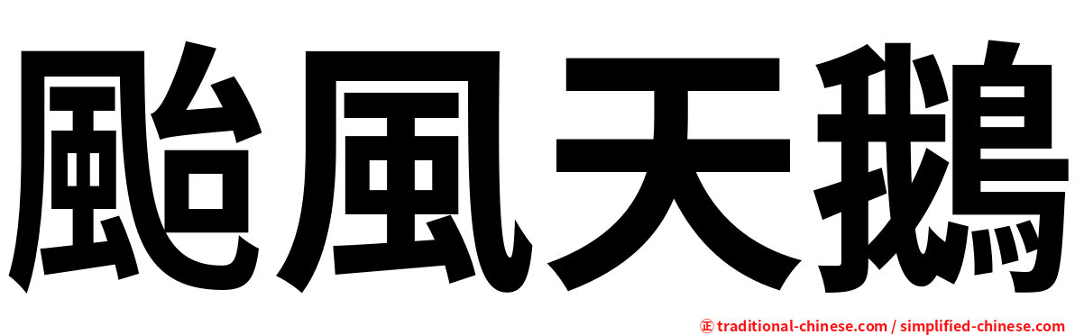颱風天鵝