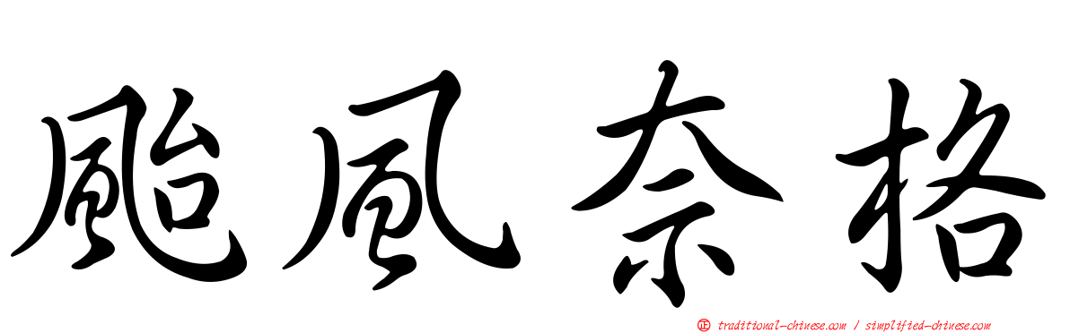 颱風奈格