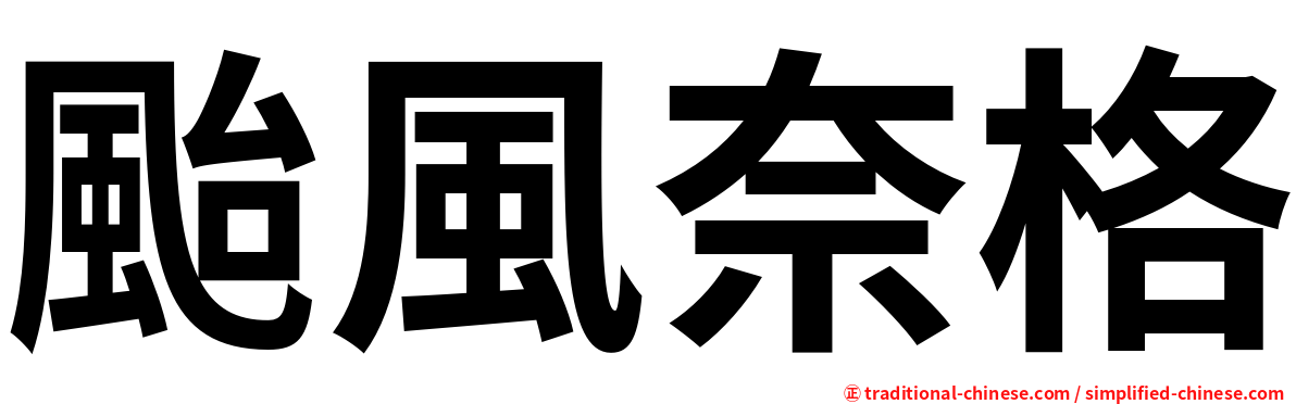 颱風奈格