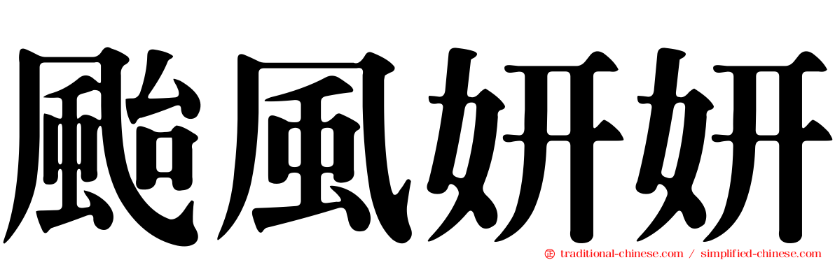 颱風妍妍
