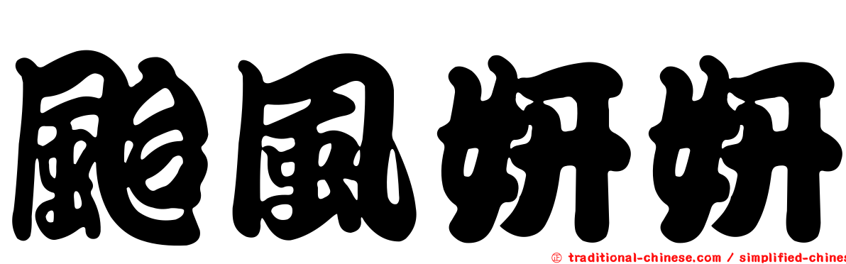 颱風妍妍