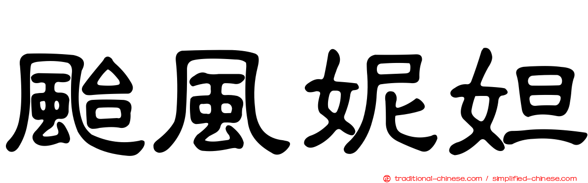 颱風妮妲