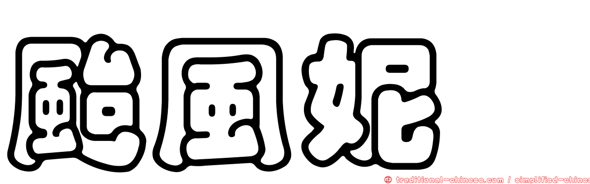 颱風妮妲