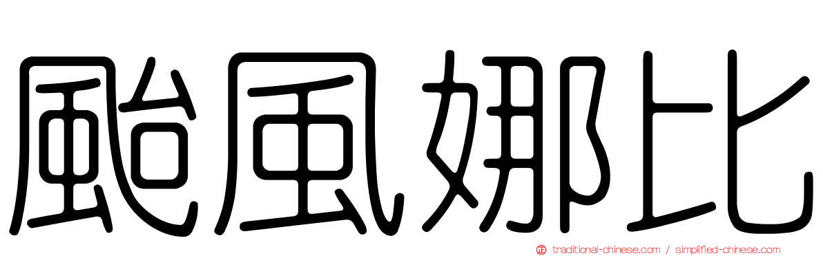 颱風娜比