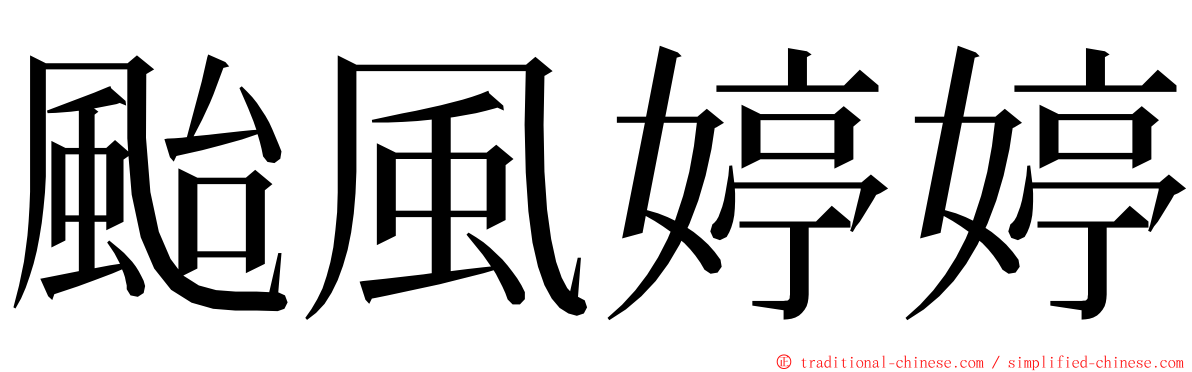 颱風婷婷 ming font