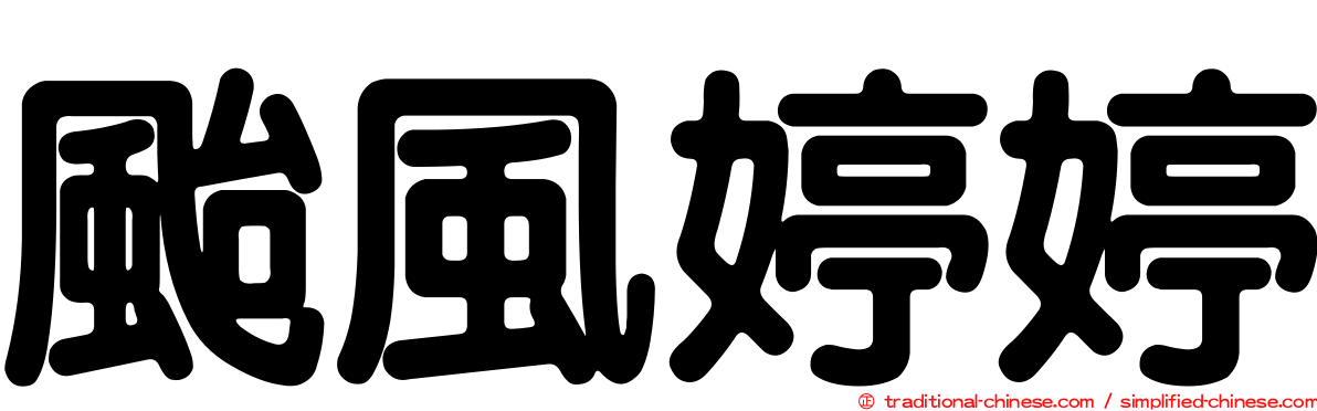 颱風婷婷