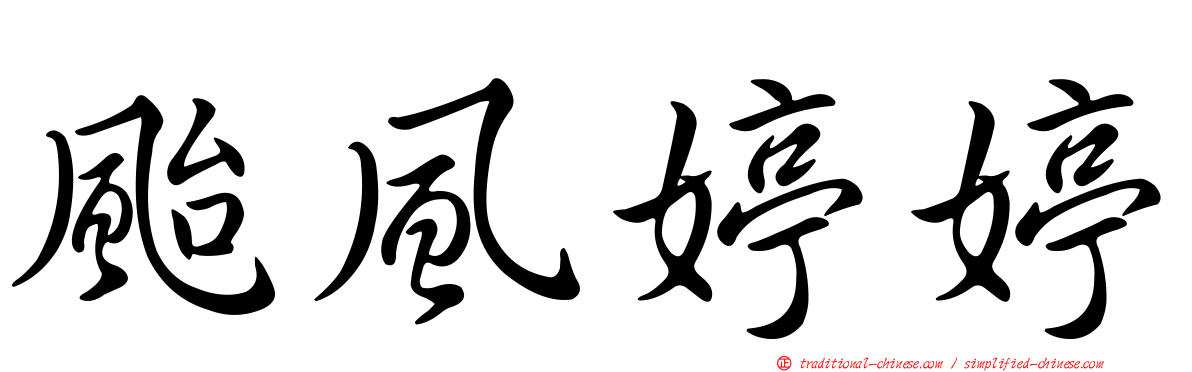 颱風婷婷