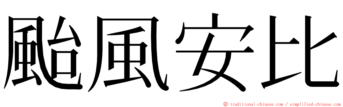 颱風安比 ming font