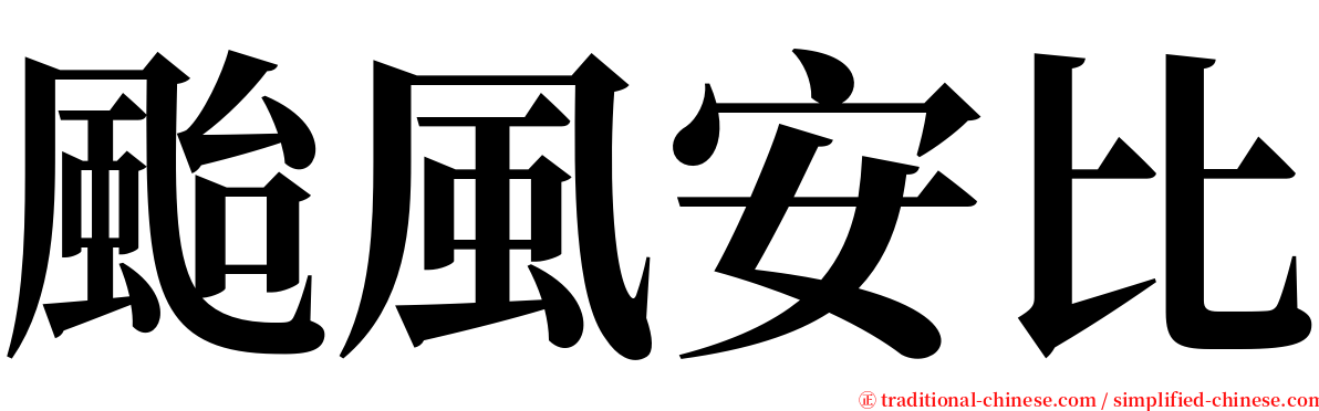 颱風安比 serif font