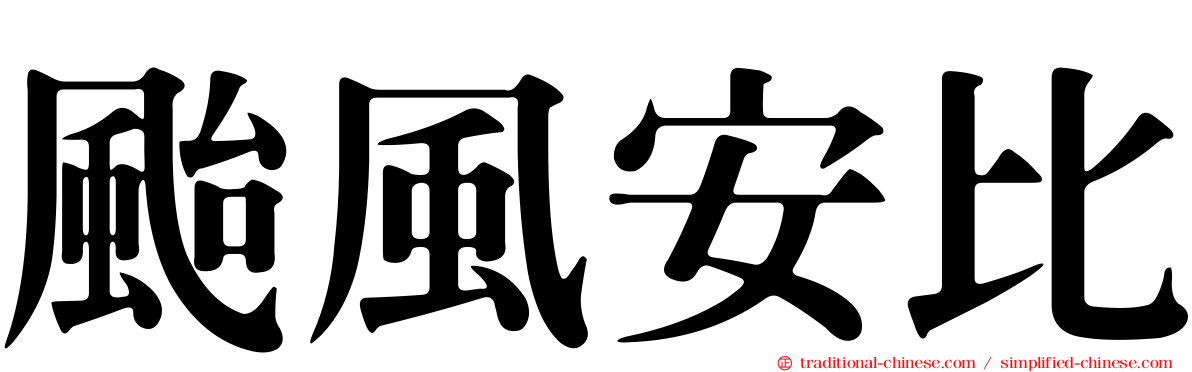 颱風安比