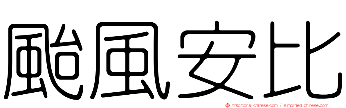 颱風安比