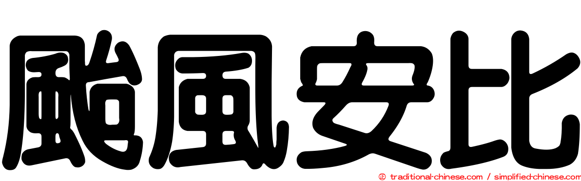 颱風安比