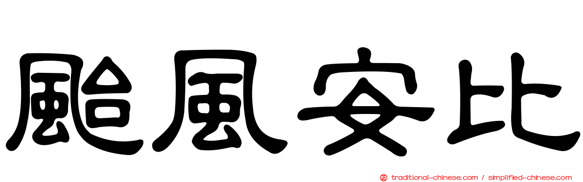 颱風安比