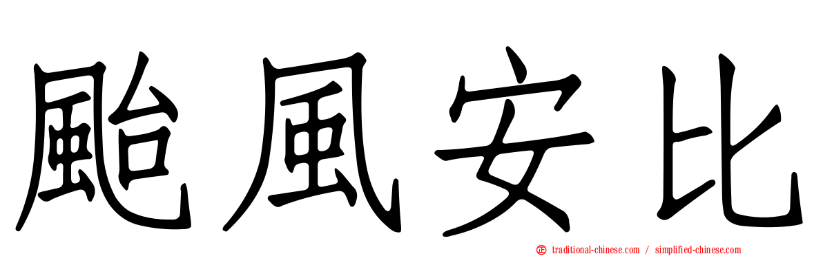 颱風安比