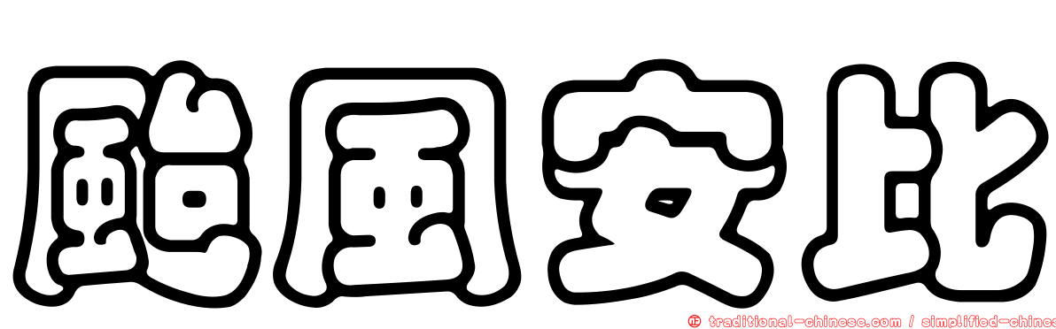 颱風安比