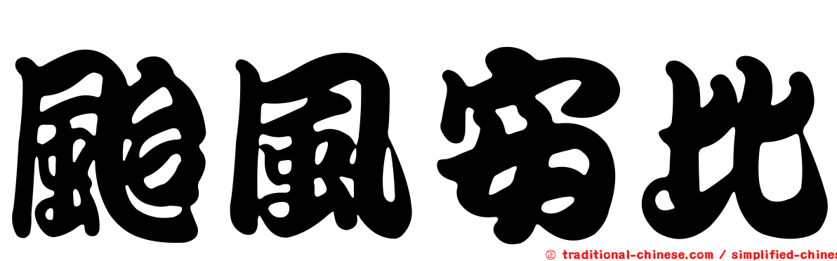 颱風安比