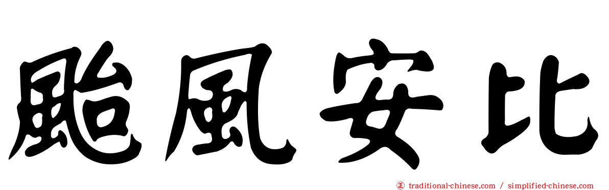 颱風安比