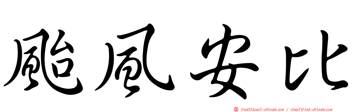 颱風安比