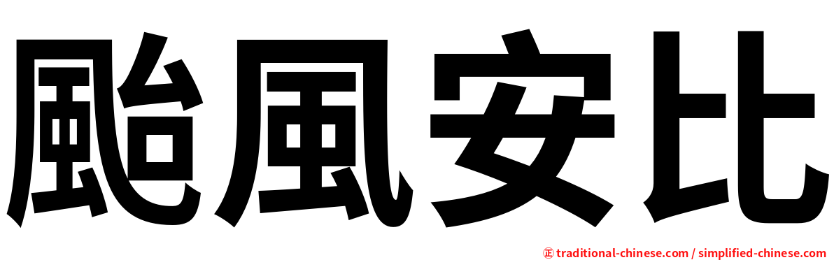 颱風安比