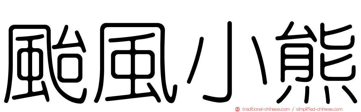 颱風小熊