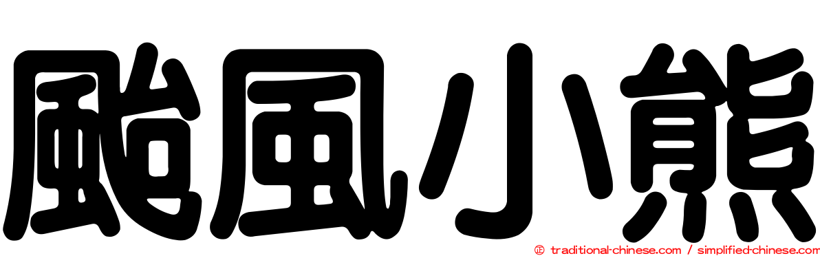颱風小熊