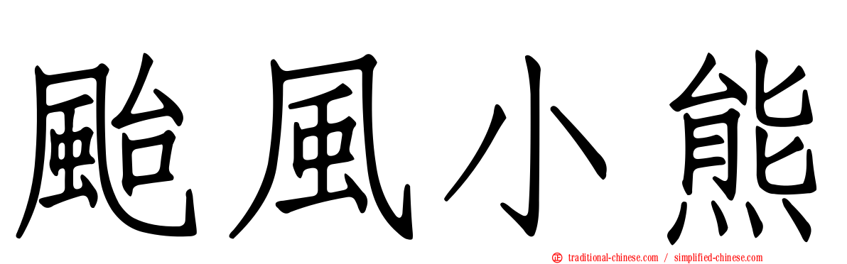 颱風小熊