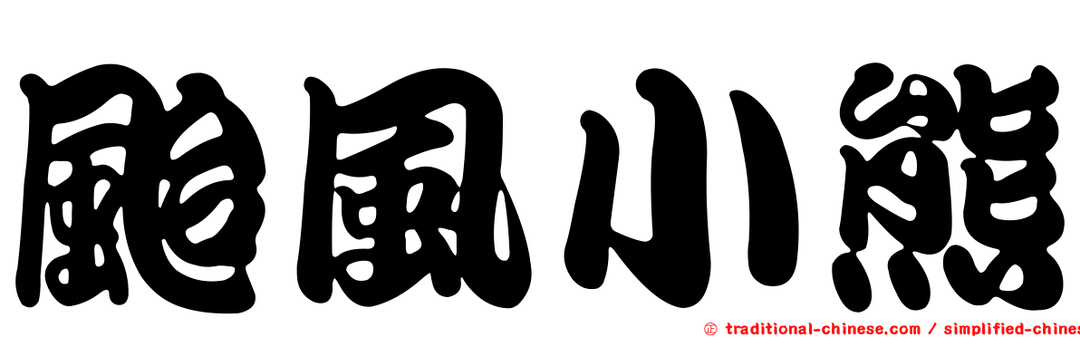 颱風小熊