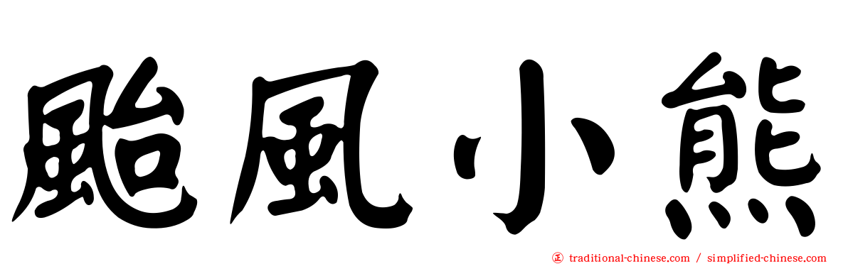 颱風小熊
