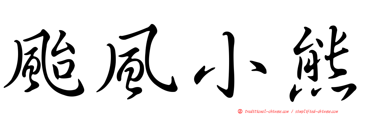 颱風小熊