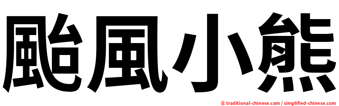 颱風小熊