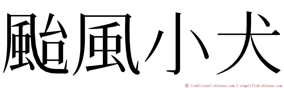 颱風小犬 ming font
