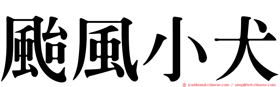 颱風小犬